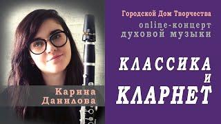 Онлайн-концерт духовой музыки «Классика и кларнет»