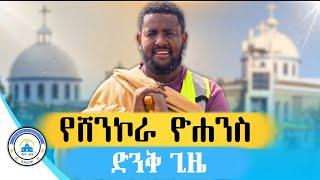 አስደናቂው የሸንኮራ ዮሐንስ ጉዞ! - ቤተ ሐጌ ሚዲያ | #2024 #monastery #ethiopia