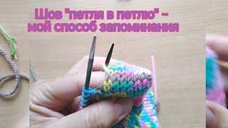 #шов #петля в петлю #loop-to-loop seam- мой лёгкий способ запоминания