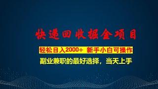 快递回收掘金，副业兼职的最好选择，新手小白当天上手，轻松日入2000+