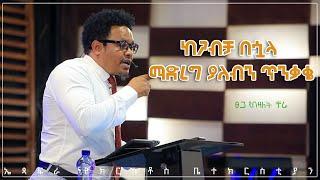 ከጋብቻ በኋላ ማድረግ ያለብን ጥንቃቄ በፓስተር ቸሬ ክፍል 1 Precautions to take after marriage By Pastor Chere Part 1