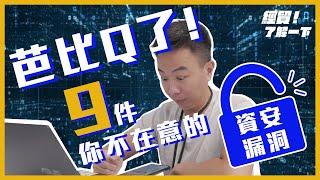 【企業必看】芭比Q了！9件你不在意的資安漏洞｜經貿!了解一下特別報導