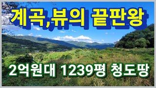 청도군 각북면 시원한 계곡 접한 1239평 조망권 멋진 청도땅 법원경매로 가져가세요