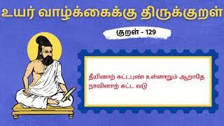 திருக்குறள் - தீயினாற் சுட்டபுண் உள்ளாறும் | Thirukkural - Theeyinaar Suttapun  | WhatsApp Status