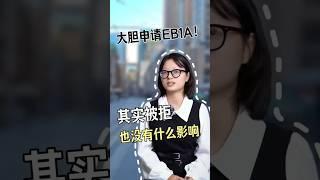 大胆身为EB1A!其实被拒也没什么影响! #海外身份规划 #移民 #美國 eb1a