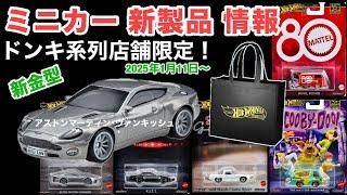 ドンキ限定！【ミニカー新製品情報】新金型「アストンマーティン･ヴァンキッシュ」含む【Hot Wheels】ホットウィール ポップカルチャーシリーズ【トミカ サイズ】1月11日〜《5,000円（泣）》