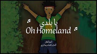 يا بلدي | Ya Baladi (Oh Homeland)