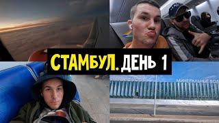 Стамбул. День 1 | Первый Полёт, Первое Путешествие, Новая Страна