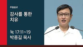 [박종길 목사 주일설교] 2019.08.18 감사를 통한 치유 (눅 17:11~19) @ 온누리교회