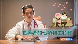 長壽者的七項利生特質｜洛桑保健室