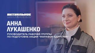 Как "Марафон единства" объединит города Беларуси? Анна Лукашенко. Актуальное интервью