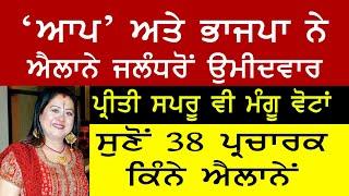 'ਆਪ' ਅਤੇ ਭਾਜਪਾ ਨੇ ਐਲਾਨੇ ਜਲੰਧਰੋਂ ਉਮੀਦਵਾਰ। ਪ੍ਰੀਤੀ ਸਪਰੂ ਵੀ ਮੰਗੂ ਵੋਟਾਂ  ਸੁਣੋਂ 38 ਪ੍ਰਚਾਰਕ ਕਿੰਨੇ ਐਲਾਨੇ