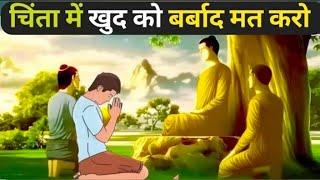 चिंता में खुद को बर्बाद मत करो ! Gautam Buddha Motivational Video ! Buddha Inspired | #buddha #video