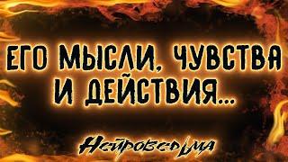 Я и Он... Его мысли, чувства и действия | Таро онлайн | Расклад Таро | Гадание Онлайн