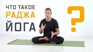 Что такое раджа-йога?