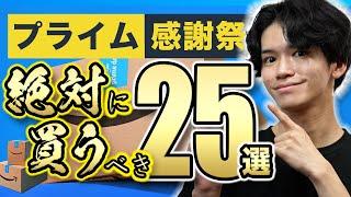 【Amazonプライム感謝祭SALE】必見の25品を一挙紹介！実際に買ってよかった便利グッズから厳選️