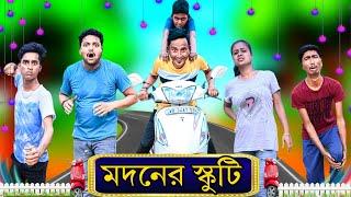 MADONER SCOOTY | মদনের স্কুটি | @SUNIL PINKY ENTERTAINMENT