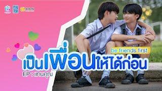 เป็นเพื่อนให้ได้ก่อน  | be friends first |  #แทนคุณคิว [ EP แทนคุณ ] 2024