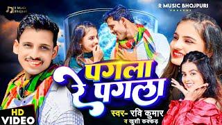 #video पगला रे पगला | Pagla Re Pagla | khushi kakkar new song | Ravi kumar | love song bhojpuri