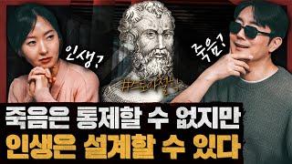 흔들리지 않는 삶을 위한, 스토아 철학의 힘!: 죽음은 통제할 수 없지만 인생은 설계할 수 있다