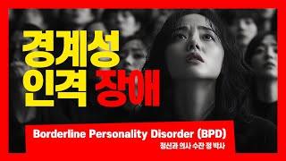 Borderline Personality Disorder (BPD) I 경계성 인격 장애 I 지금 확인 해 보세요 I 정신과 의사 수잔 정