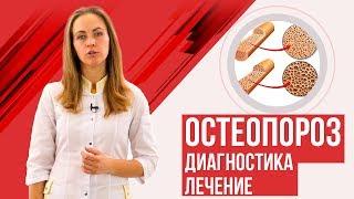 Остеопороз. Симптомы, диагностика, лечение.