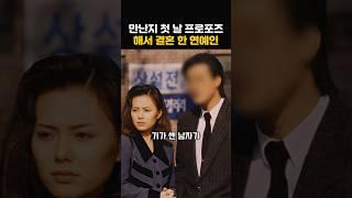 만난지 첫날에 프로포즈하고 결혼에 성공한 연예인의 정체