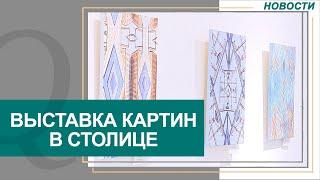 Выставка картин «Невидимый город» открылась в столице. Новости Qazaq TV