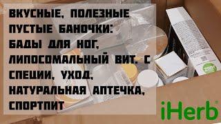 #iherb #пустыебаночки ОТЛИЧНЫЕ товары @AnnilyB  1 часть