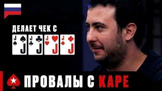КАК НЕЛЬЗЯ РАЗЫГРЫВАТЬ КАРЕ ИЛИ САМЫЕ ДОСАДНЫЕ ПРОВАЛЫ ️ PokerStars Russian