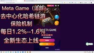 Metagame 美达游|去中心化哈希链游|保险机制|每日1.2%-1.6%|盲盒新生态来袭|保本机制#赚钱 #加密貨幣 #链游 #defi