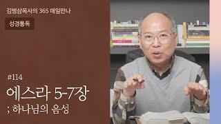 114 에스라 5-7장 '길을 내시는 하나님' | 하나님의 음성