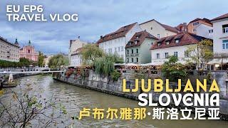 [Europe 欧洲] EP6 | Ljubljana Slovenia 斯洛文尼亚卢布尔雅那 | Ljubljana Travel Vlog 卢布尔雅那旅游攻略