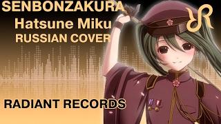 VOCALOID (Hatsune Miku) [Senbonzakura] Kurousa-P RUS song #cover