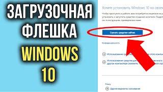 Как Сделать Загрузочную Флешку Windows 10 | Как Скачать Windows 10 на Флешку