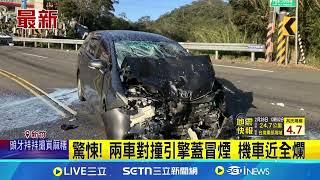 跨雙黃線釀4車車禍! 竹東台三線事故3人傷  連假首日遇連環車禍! 駕駛目睹驚呼:怎撞的│記者 蔡宥嫻 張浩譯│新聞一把抓20250228│三立新聞台