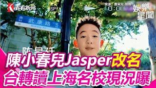 陳小春兒Jasper改名了！從台轉讀上海名校現況曝　豪擲上百萬全家改運 │ Vidol