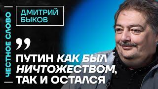 ️ Честное слово с Дмитрием Быковым