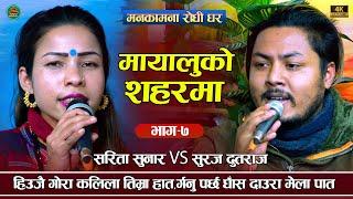 Sarita Sunar VS Suraj Dutraj | मायालुको सहरमा | New Live Dohori 2022 | Manakamana Rodhi Ghar