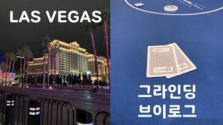 태양 in Vegas! |  베가스맛집 | 포커로 돈을벌수 있을까? | 로컬추천 베가스 숨은맛집 | 그라인딩 | 벨라지오 O쇼 | 바카날 뷔페 | 바카라안함