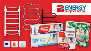 Теплый пол и полотенцесушители ENERGY