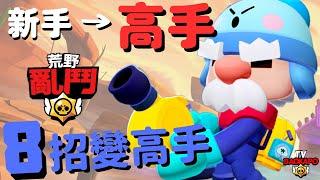 【荒野亂鬥】新手必學八招變高手！觀念真的很重要！Brawl Stars