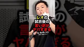 レオの試合後の言い訳がヤバすぎる#格闘技#mma#rizin#ブレイキングダウン#朝倉未来