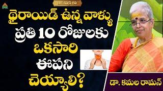 థైరాయిడ్ వున్న వాళ్ళు ప్రతి 10 రోజులకు ఒకసారి  | Ayushman Bhava | Dr. Kamala Raman | #PMCHealth