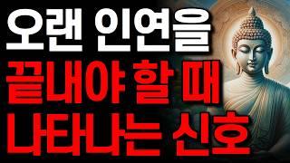 '이런' 신호가 보이면 즉시 인연을 끊어라 I 인간관계가 끝났을 때 나타나는 징조 I 부처님 말씀 I 인생 지혜 I 오디오북
