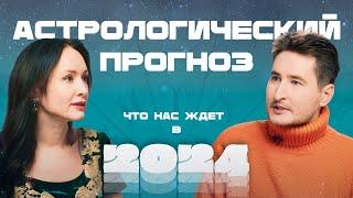 Почему астрологии не доверяют? Что не так с Тамарой Глоба? Настоящий прогноз на 2024 год.