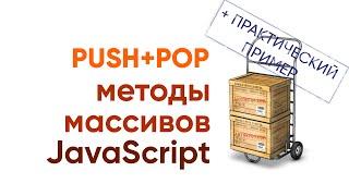 Push и Pop методы массивов JavaScript. Практический пример