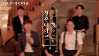 [Music Clip] 2020 문화가있는날 청춘마이크 세종·충북권 [청주모노 - 바람이 불어오는 곳]