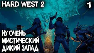 Hard West 2 - обзор и прохождение. Дикий запад, пошаговые бои и шикарный сюжет #1