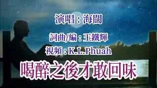  [ 喝醉之後才敢回味 ]       演唱 : 海闊  (原創視頻-K.L.Phuah)